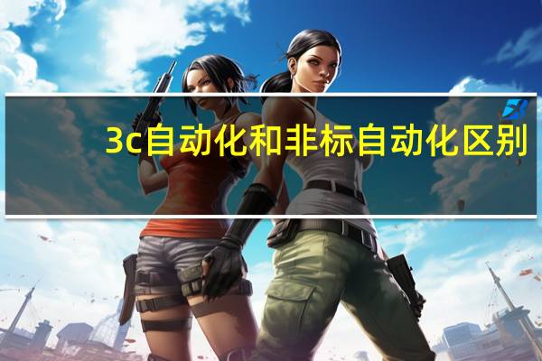 3c自动化和非标自动化区别