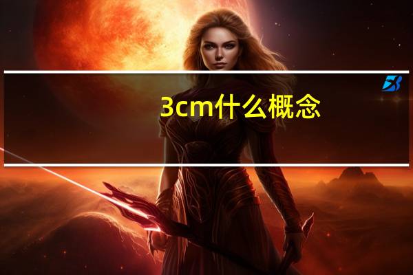 3cm什么概念