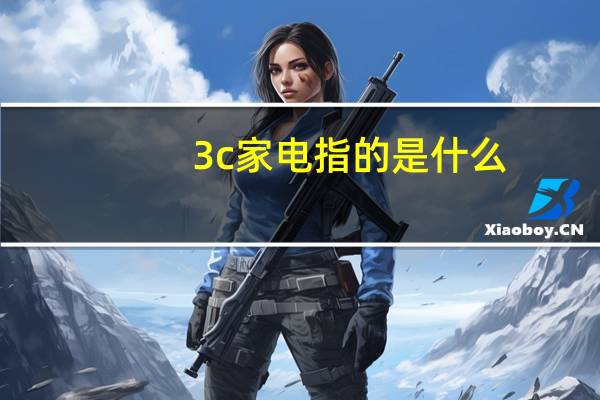 3c家电指的是什么