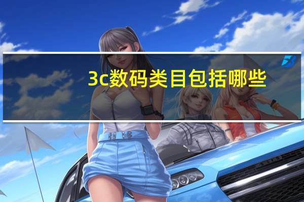 3c数码类目包括哪些