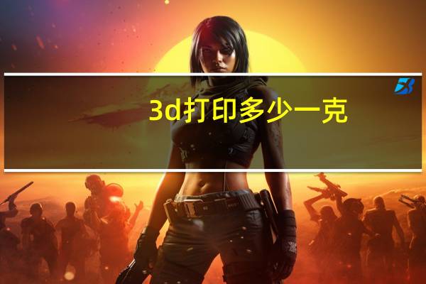 3d打印多少一克