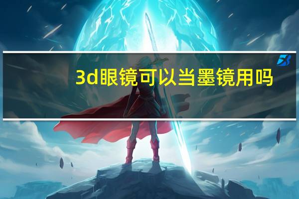 3d眼镜可以当墨镜用吗