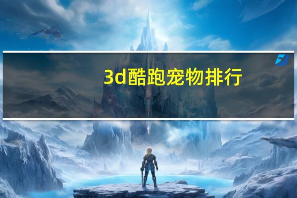 3d酷跑宠物排行