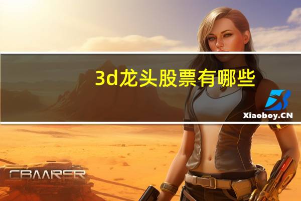 3d龙头股票有哪些