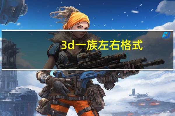 3d一族左右格式（3d一族）