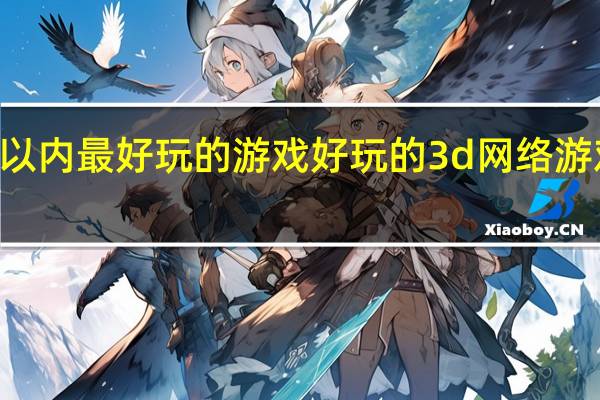 3d以内最好玩的游戏 好玩的3d网络游戏排行榜