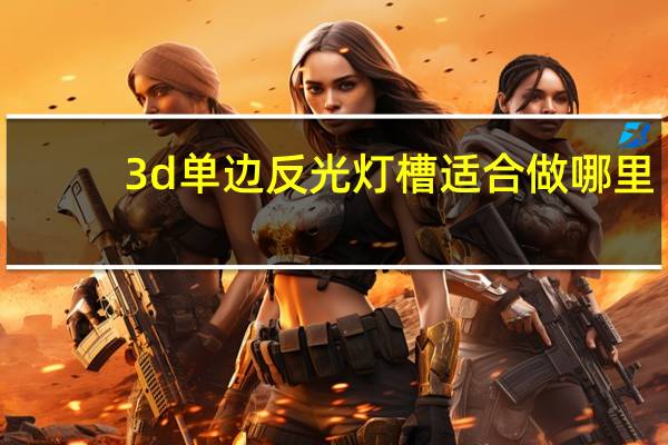 3d单边反光灯槽适合做哪里