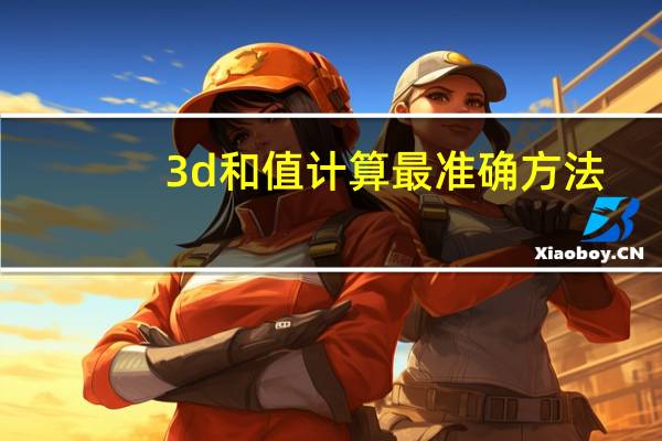 3d和值计算最准确方法（3d计算99准确）