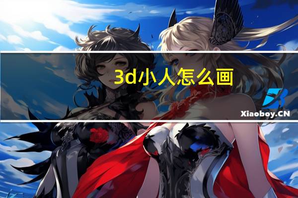 3d小人怎么画（3d像素小人涂鸦）