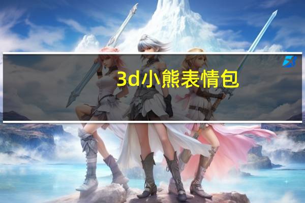 3d小熊表情包（3d小熊）