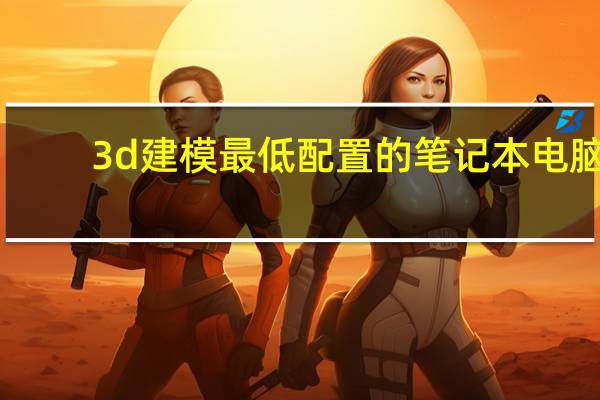 3d建模最低配置的笔记本电脑