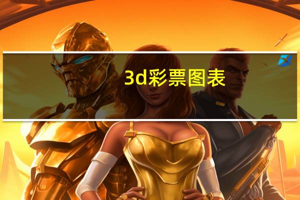 3d彩票图表