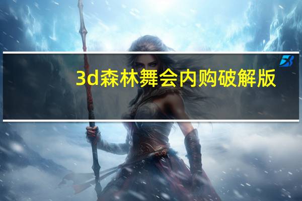 3d森林舞会内购破解版(3d森林舞会网络版简介)