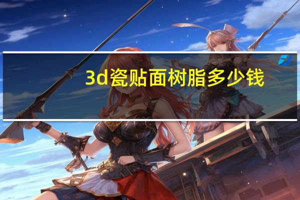 3d瓷贴面树脂多少钱，贴面和嵌体哪个贵