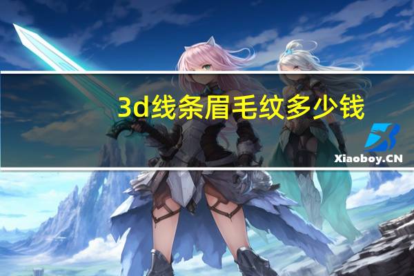 3d线条眉毛纹多少钱,3D眉和4D眉的区别