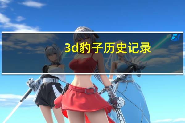 3d豹子历史记录