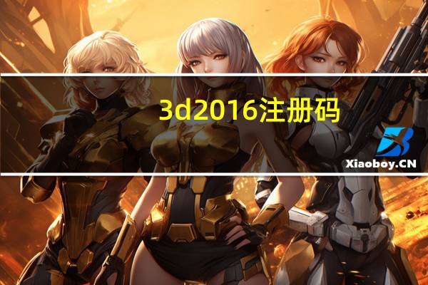 3d2016注册码(3dmark06注册码)