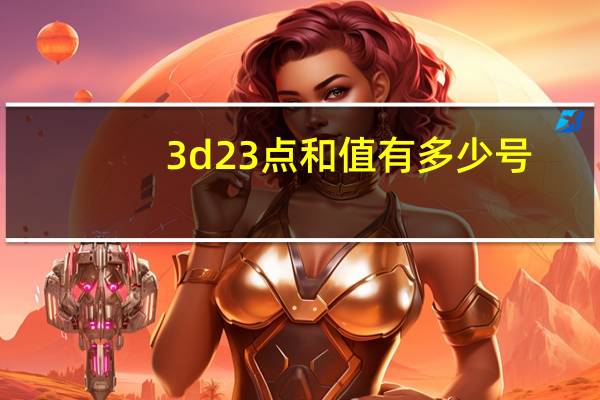 3d23点和值有多少号