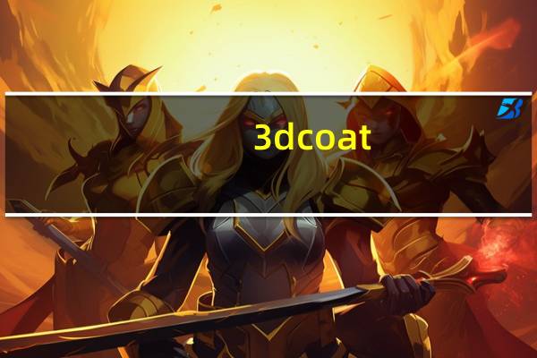 3dcoat(3D建模软件) V4.9 中文免费版(3dcoat(3D建模软件) V4.9 中文免费版功能简介)