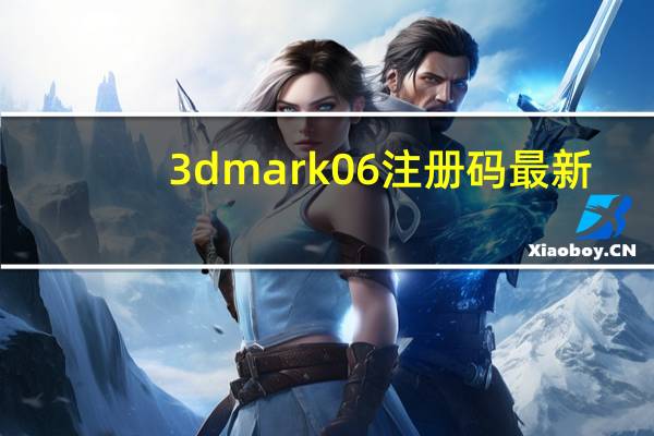 3dmark06注册码最新（3dmark06 注册码）