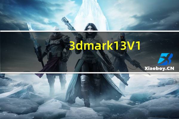 3dmark13 V1.5.915 汉化免费版（3dmark13 V1.5.915 汉化免费版功能简介）