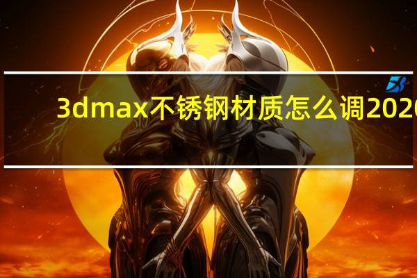 3dmax不锈钢材质怎么调2020