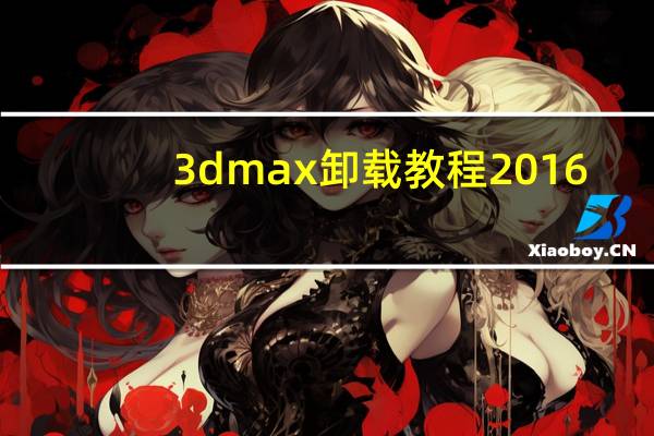 3dmax卸载教程2016(3dmax卸载教程)