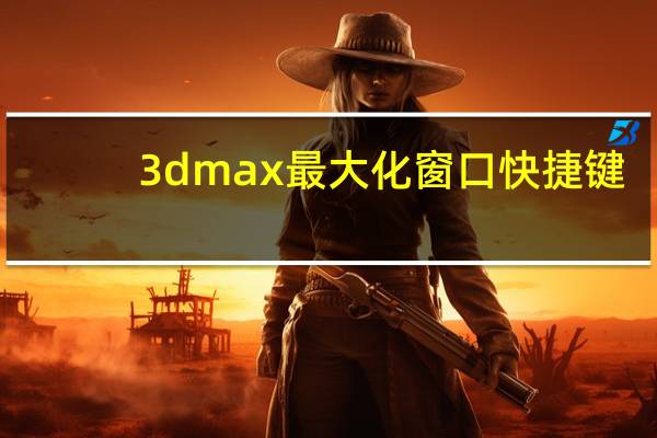 3dmax最大化窗口快捷键（最大化窗口快捷键）