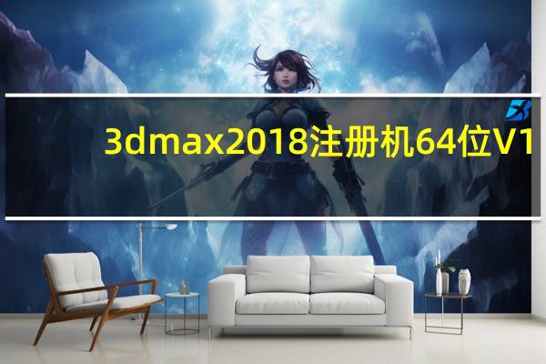 3dmax2018注册机64位 V1.0 绿色免费版（3dmax2018注册机64位 V1.0 绿色免费版功能简介）