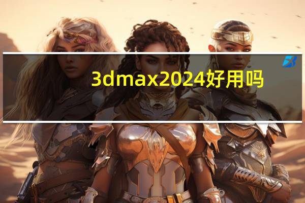 3dmax2024好用吗