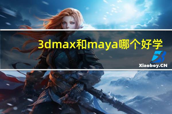 3dmax和maya哪个好学