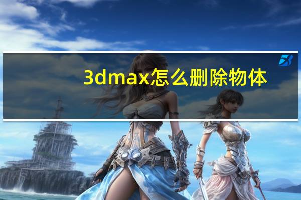 3dmax怎么删除物体