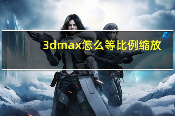 3dmax怎么等比例缩放