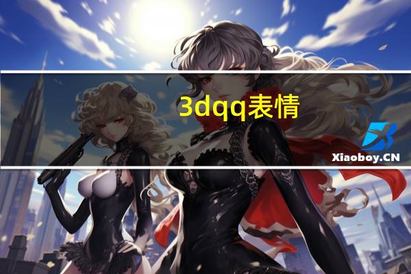 3dqq表情（3dqq）