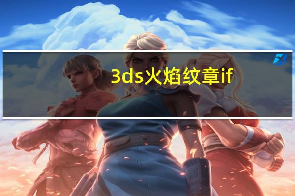 3ds火焰纹章if(3ds火焰纹章)