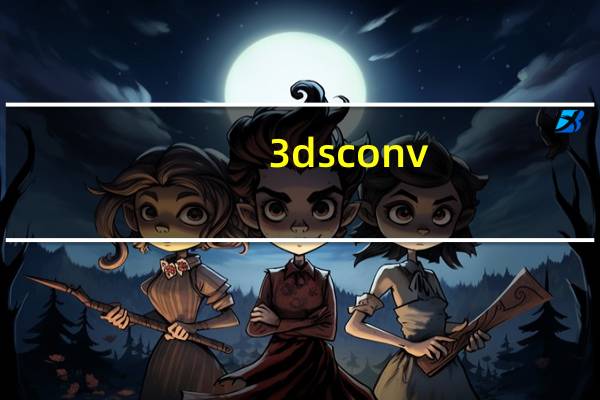 3dsconv(3ds一键转cia格式工具) V2021 绿色免费版（3dsconv(3ds一键转cia格式工具) V2021 绿色免费版功能简介）
