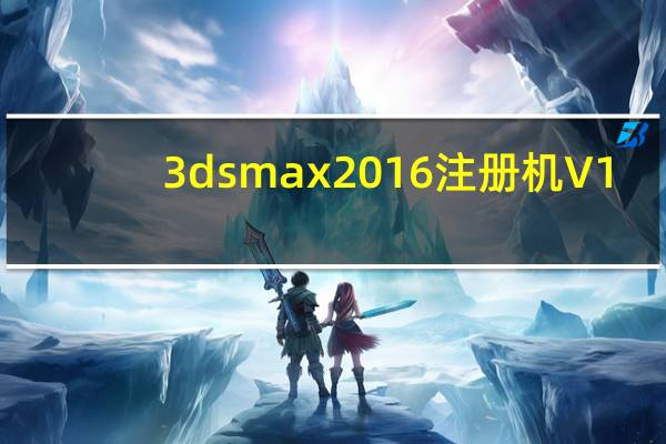 3dsmax2016注册机 V1.0 绿色免费版（3dsmax2016注册机 V1.0 绿色免费版功能简介）