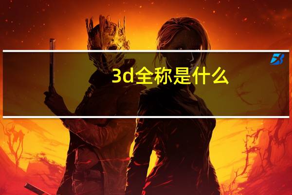 3d全称是什么