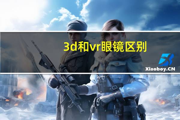 3d和vr眼镜区别
