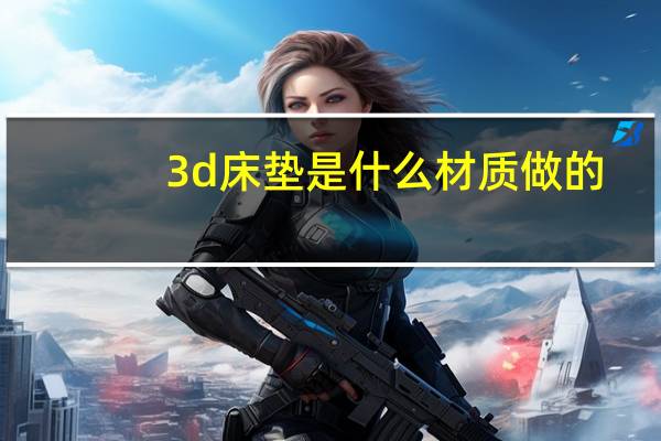 3d床垫是什么材质做的