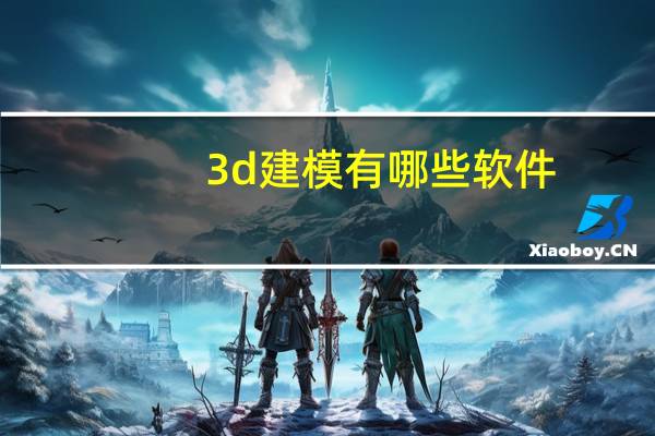 3d建模有哪些软件