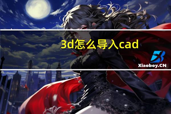 3d怎么导入cad