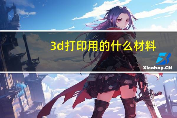 3d打印用的什么材料