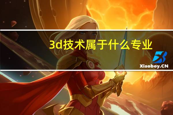 3d技术属于什么专业