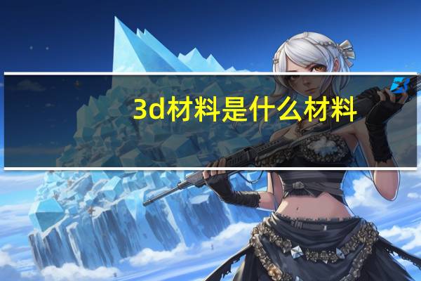 3d材料是什么材料