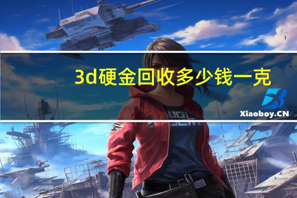 3d硬金回收多少钱一克