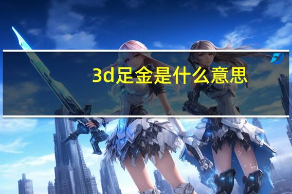 3d足金是什么意思