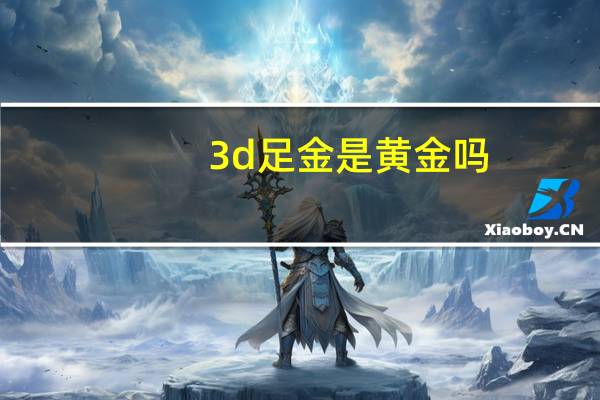 3d足金是黄金吗