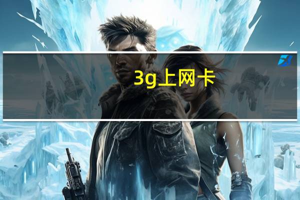 3g上网卡（3g上网）