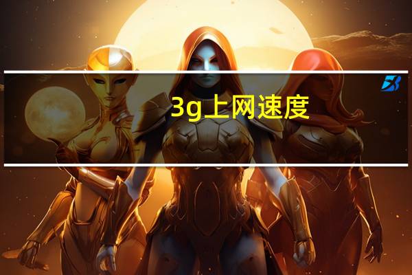 3g上网速度（3g上网）